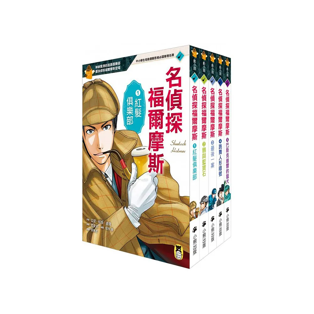 推理冒險小說必讀經典「名偵探福爾摩斯」系列（全套五冊）（moPro）