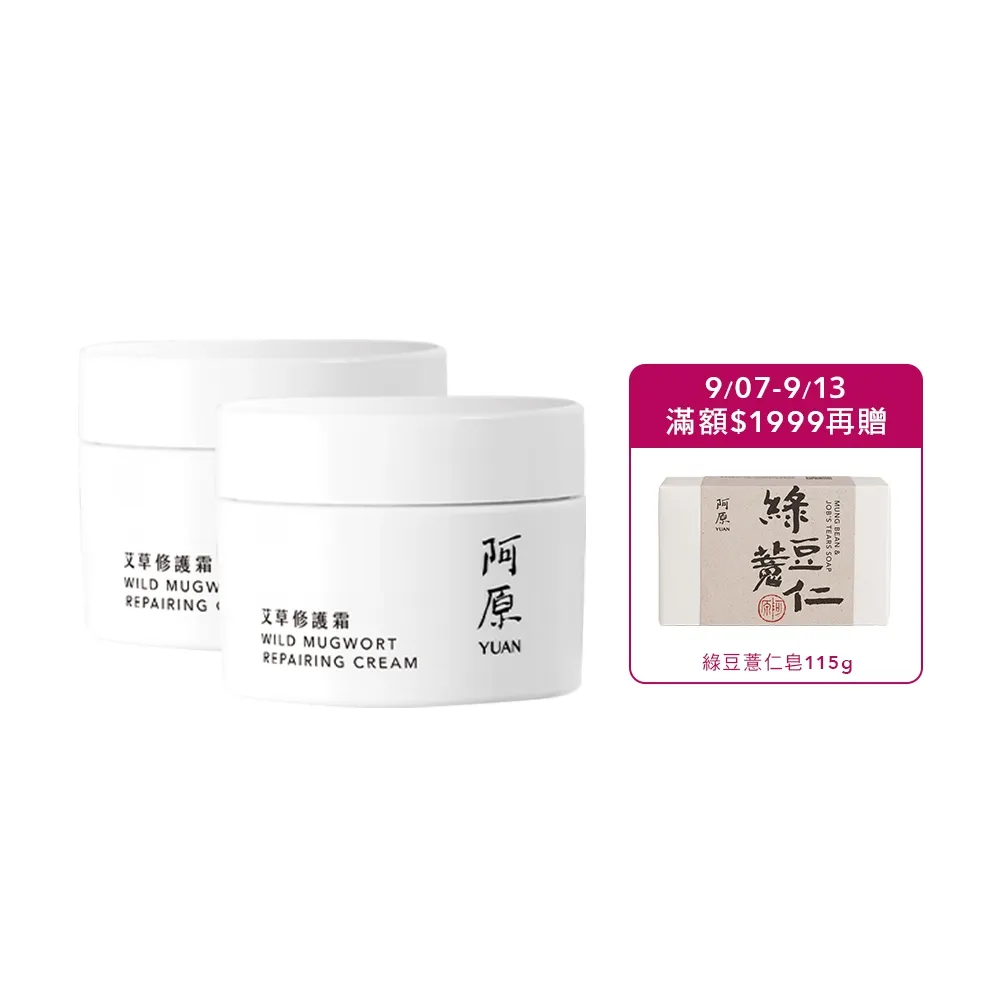 【阿原】艾草修護霜50gx2(草本全能霜.艾草.寶寶霜.舒敏.保濕)(小姐不熙娣 節目推薦)