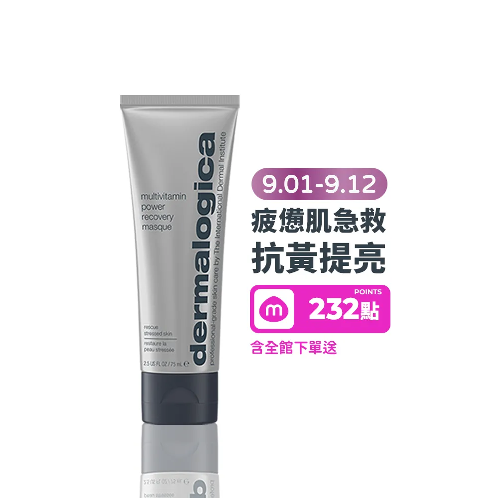 【dermalogica 德卡】多重維他命再生面膜75ml(維他命乳霜面膜 急救暗沉 水光透亮 好氣色 醫美後修護)