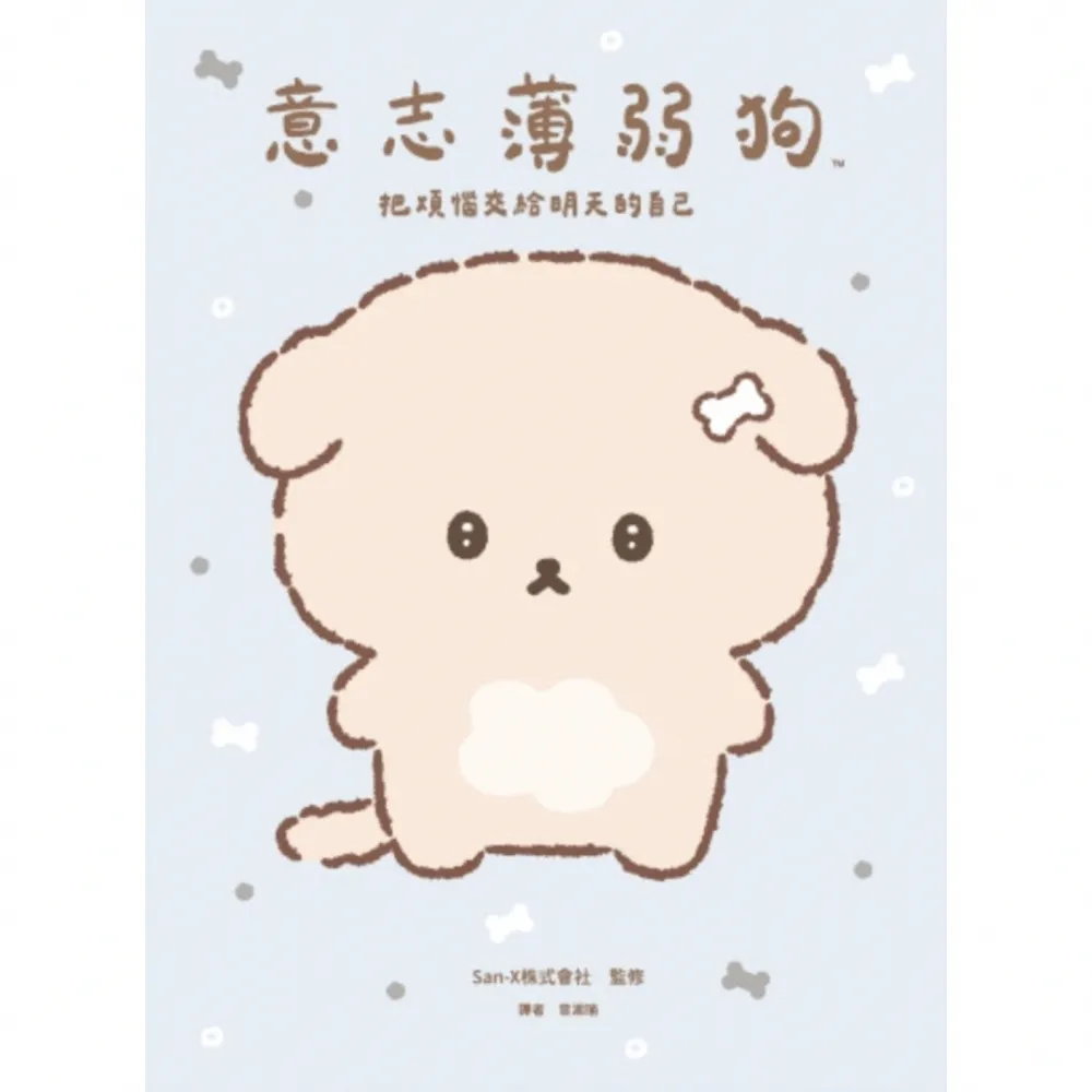 【momoBOOK】意志薄弱狗：把煩惱交給明天的自己(電子書)