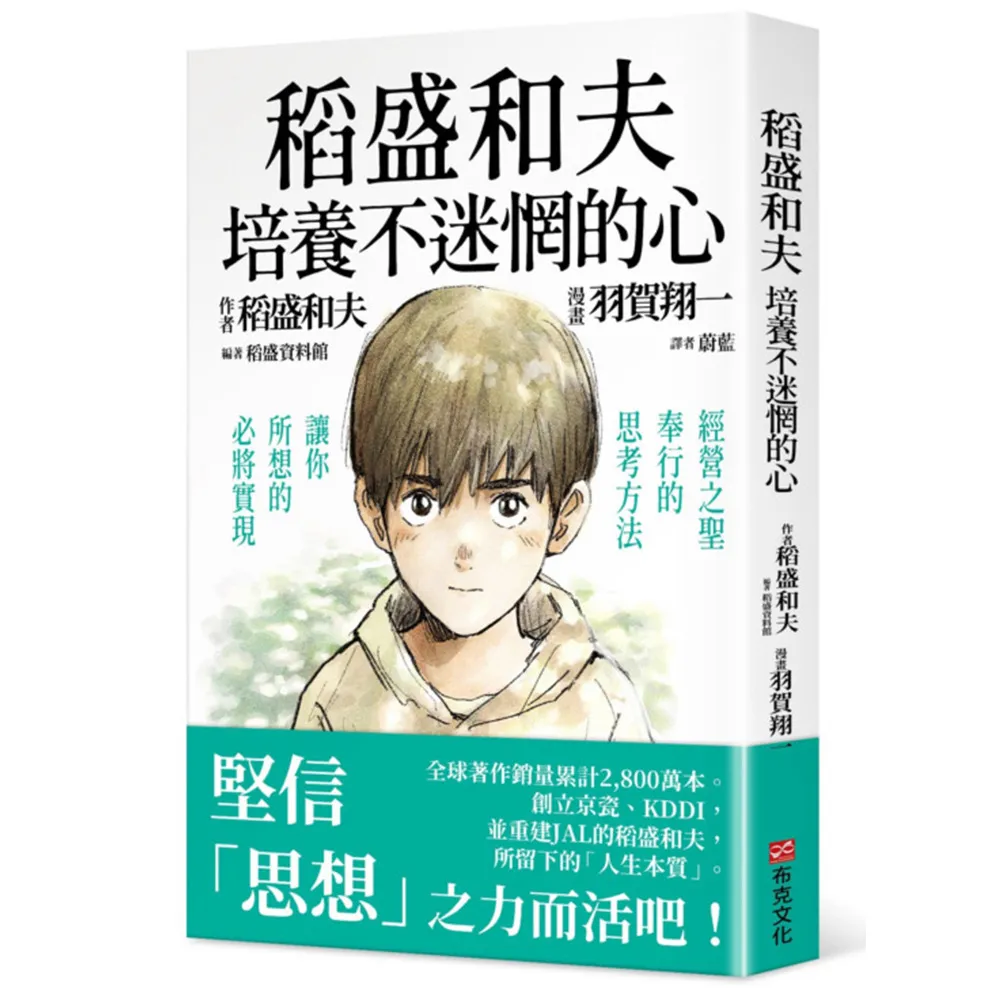 稻盛和夫培養不迷惘的心：經營之聖奉行的思考方法，讓你所想的必將實現