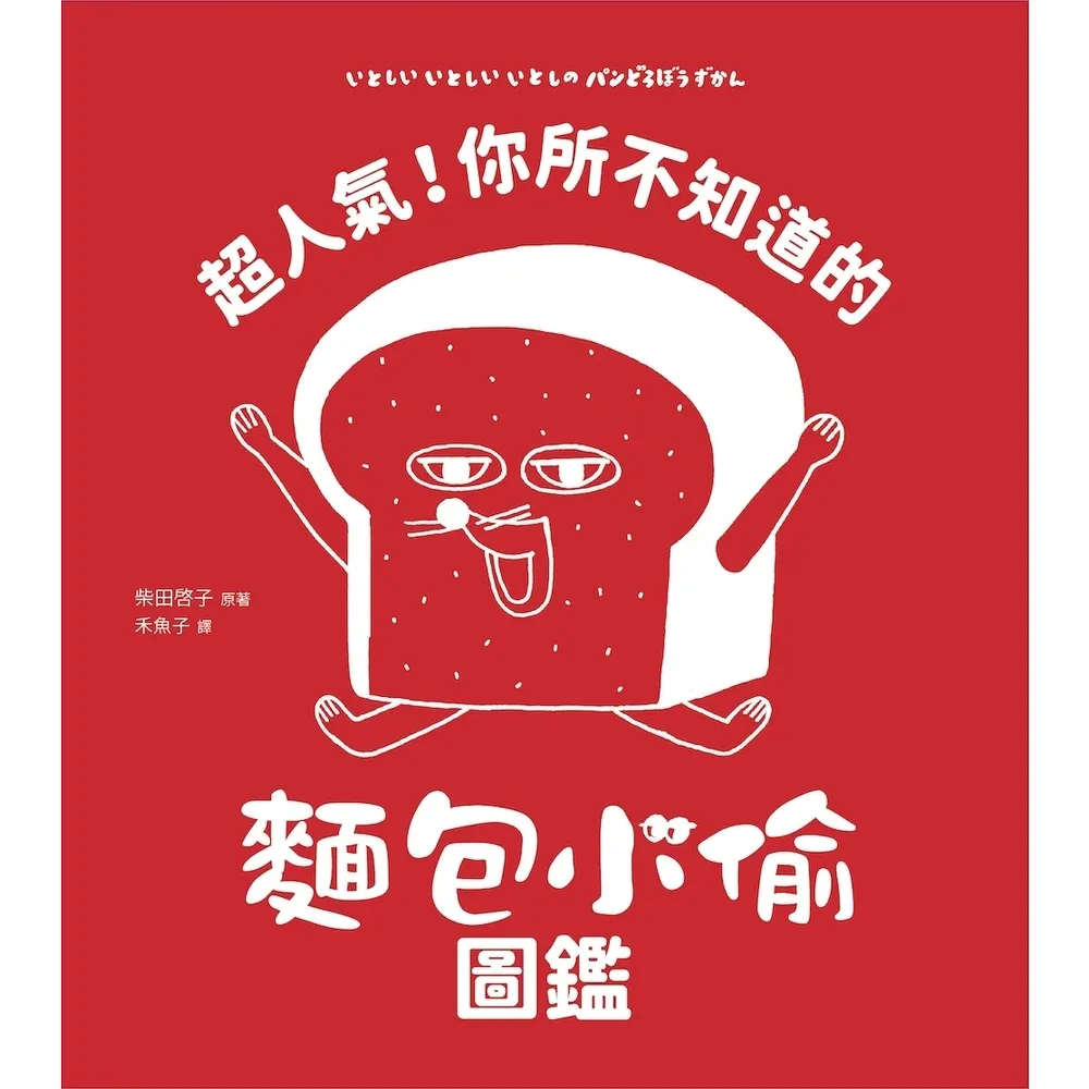【momoBOOK】超人氣！你所不知道的麵包小偷圖鑑(電子書)