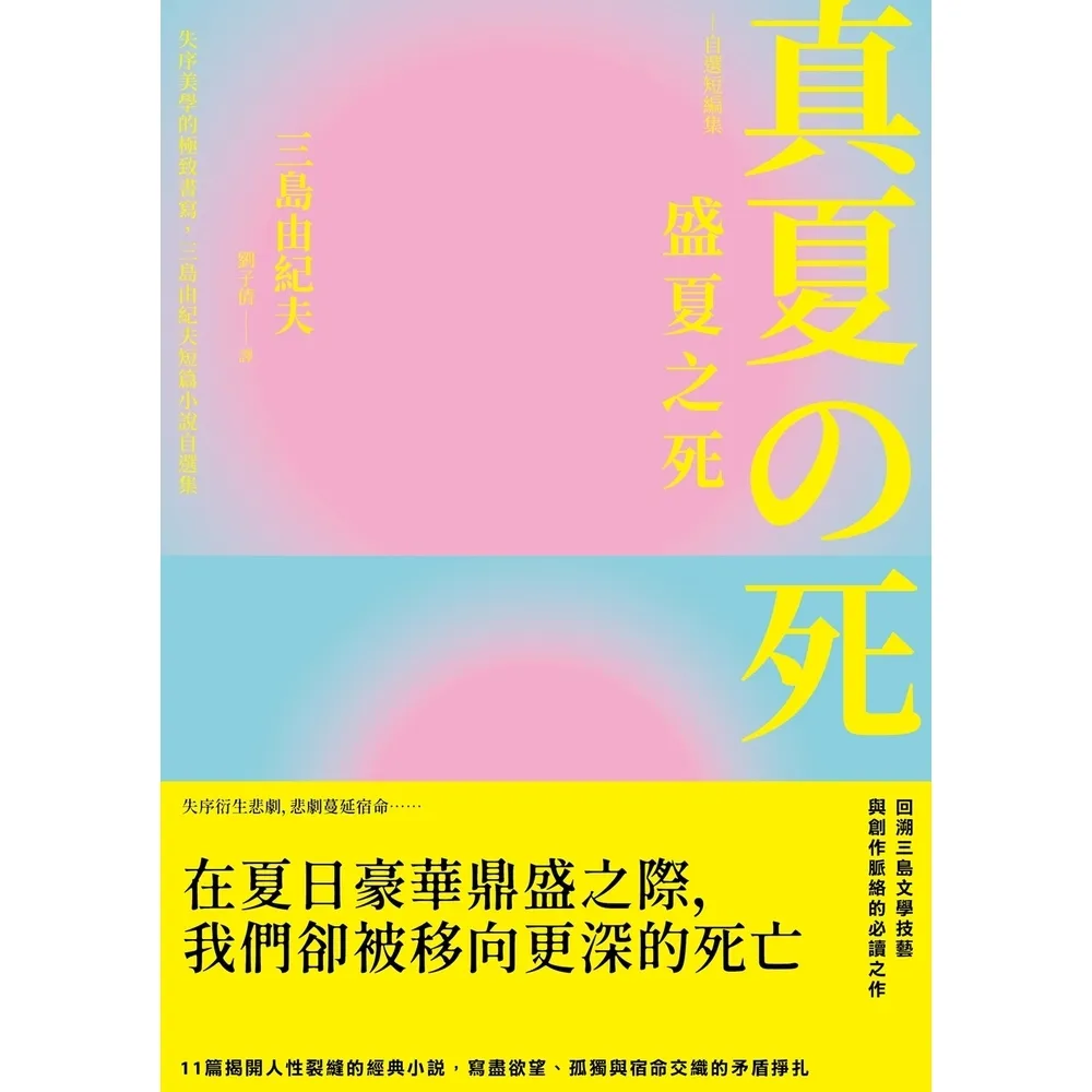 【momoBOOK】盛夏之死：失序美學的極致書寫，三島由紀夫短篇小說自選集 典藏紀念版 (電子書)
