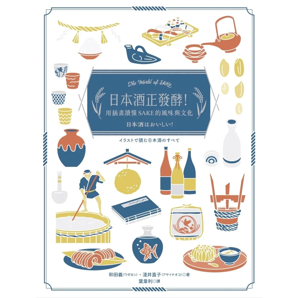 【momoBOOK】日本酒正發酵！用插畫讀懂SAKE的風味與文化(電子書)