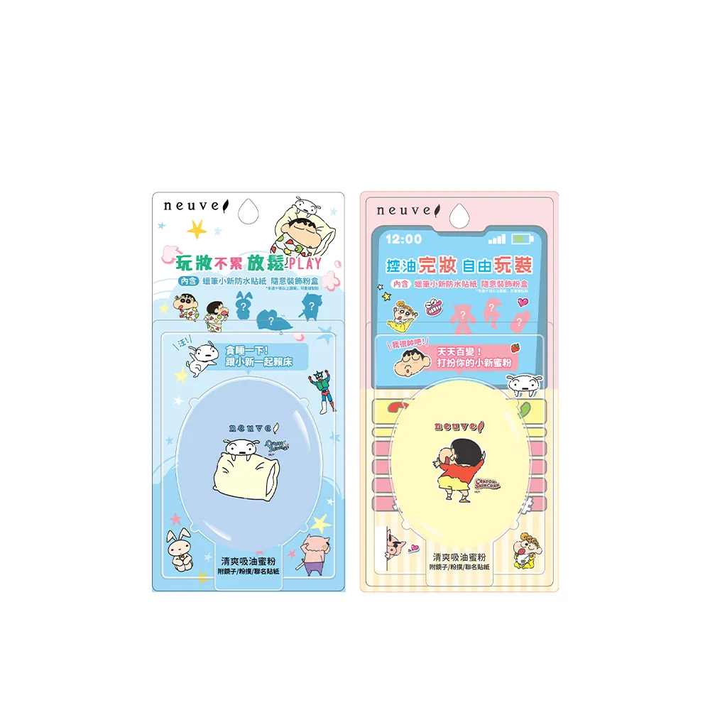 【neuve 惹我】清爽吸油蜜粉2入組(蠟筆小新聯名款)