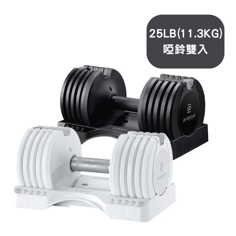 【BYZOOM FITNESS】Pure Series 25lb /約11.3kg 5段重量可調式啞鈴 白/黑二色 雙入(BZ-QCD-25LB)