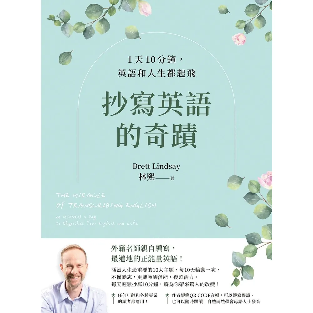 【momoBOOK】抄寫英語的奇蹟：1天10分鐘 英語和人生都起飛(電子書)