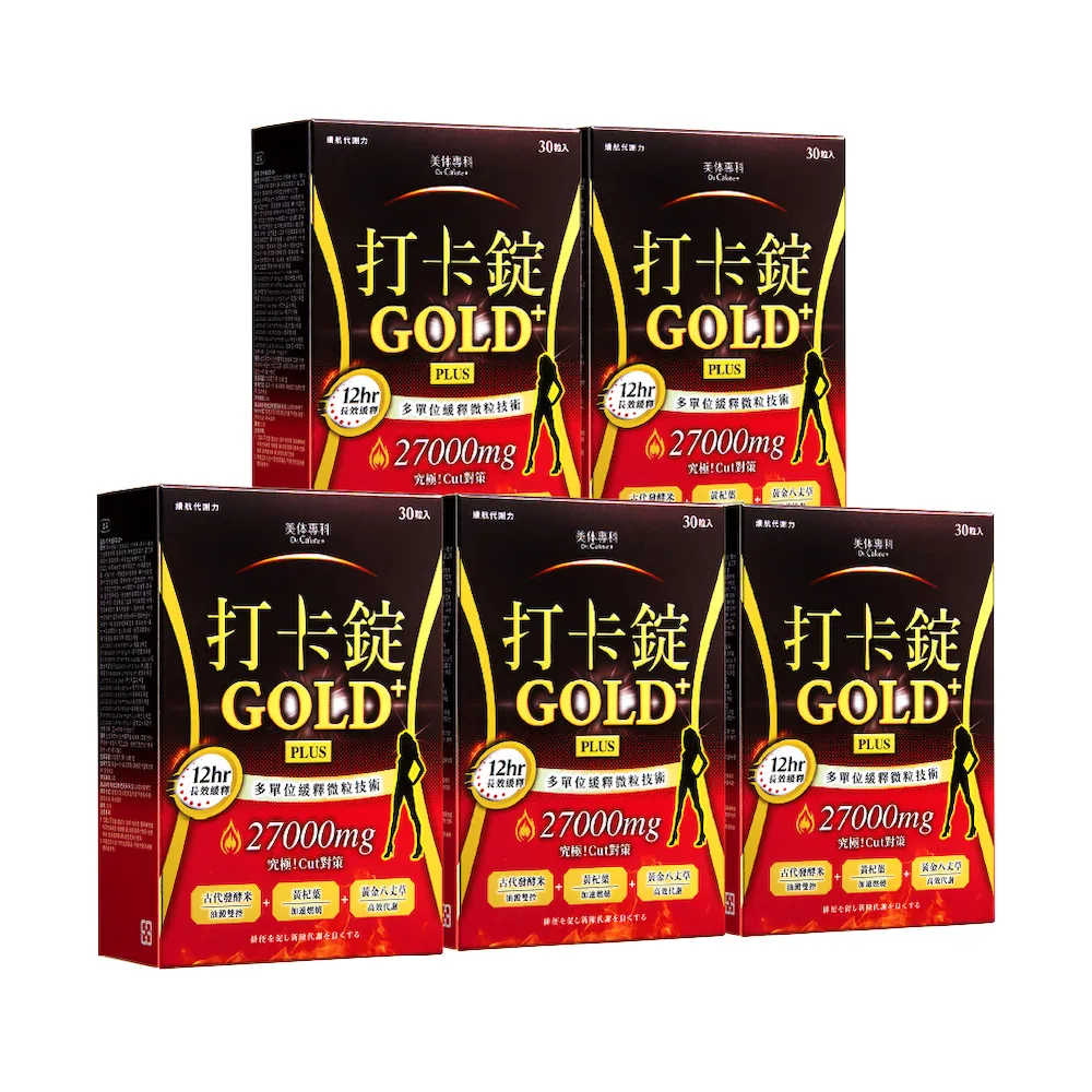 即期品【Dr. Calorie 美体專科】打卡錠GOLD+ 5盒(共150顆；長效燃燒)