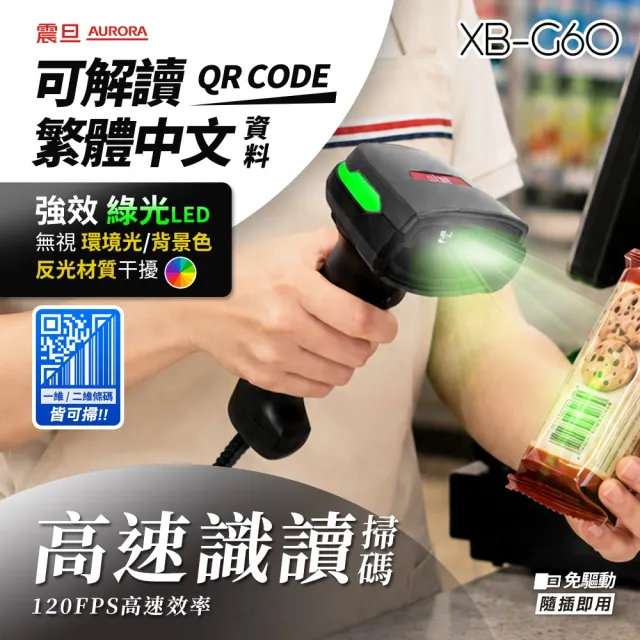 【AURORA 震旦】二維有線條碼掃描器/掃描槍XB-G60(綠光掃碼、高速識讀、可掃繁中QRcode/支付/載具)