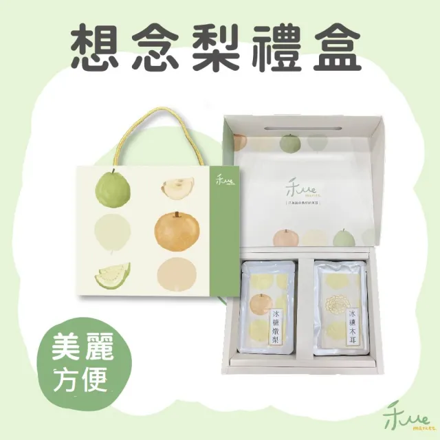 【禾ME】冰糖燉梨禮盒2盒組(共16包/單包100ml)雙十一組合
