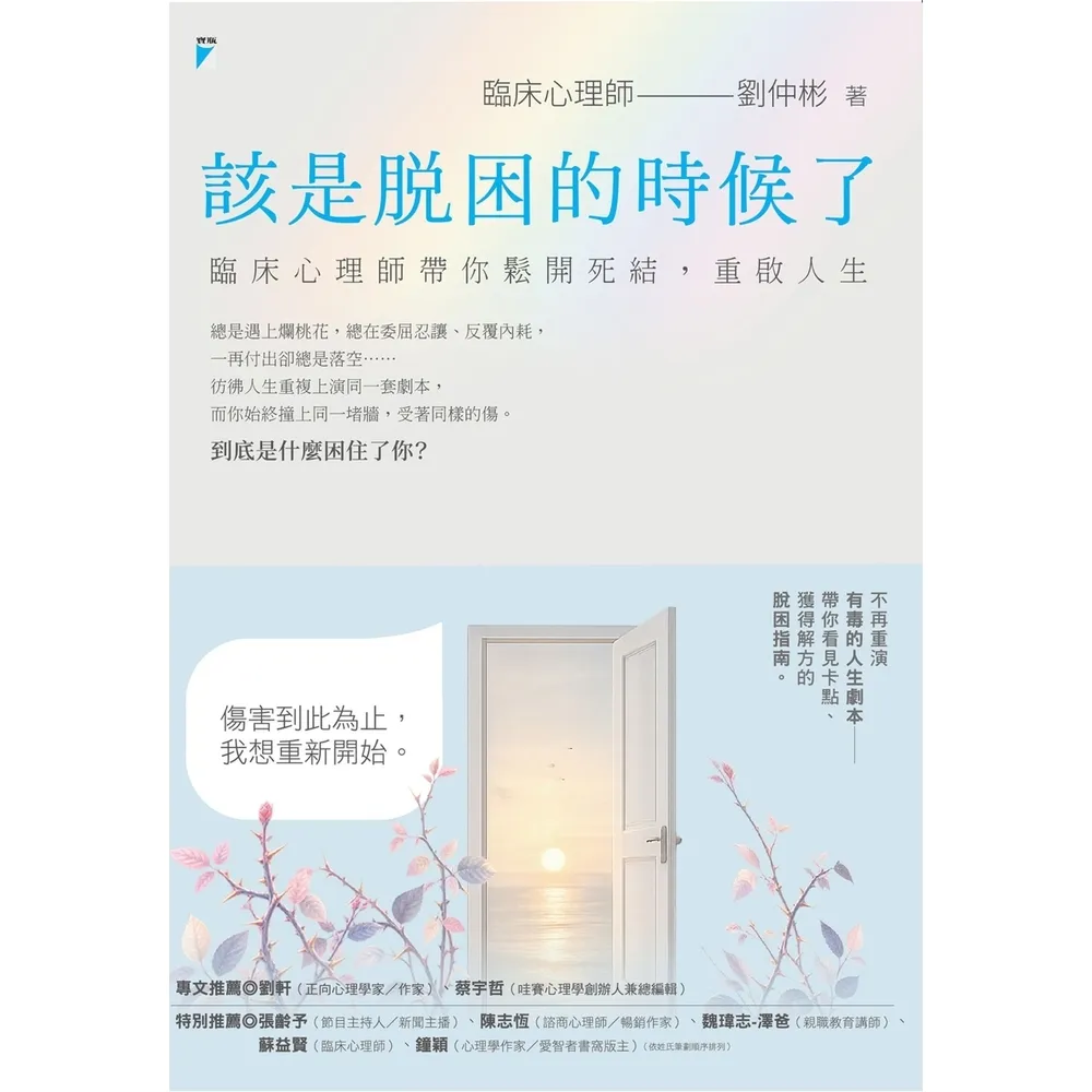 【momoBOOK】該是脫困的時候了：臨床心理師帶你鬆開死結 重啟人生(電子書)