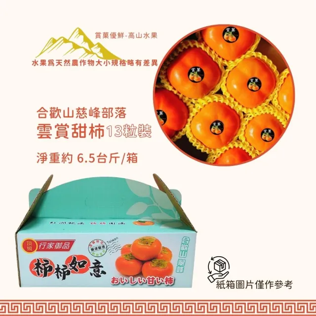 【賞菓優鮮】合歡山高海拔雲賞甜柿9A箱裝1箱(13粒/6.5斤/箱)(秋天的營養寶庫_完熟現採_產地直送)