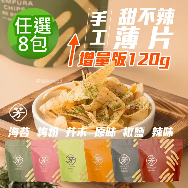 芳緣百禮 甜不辣脆片大包裝120g 任選8包 (椒鹽/辣味/原味/海苔/芥末/梅粉)