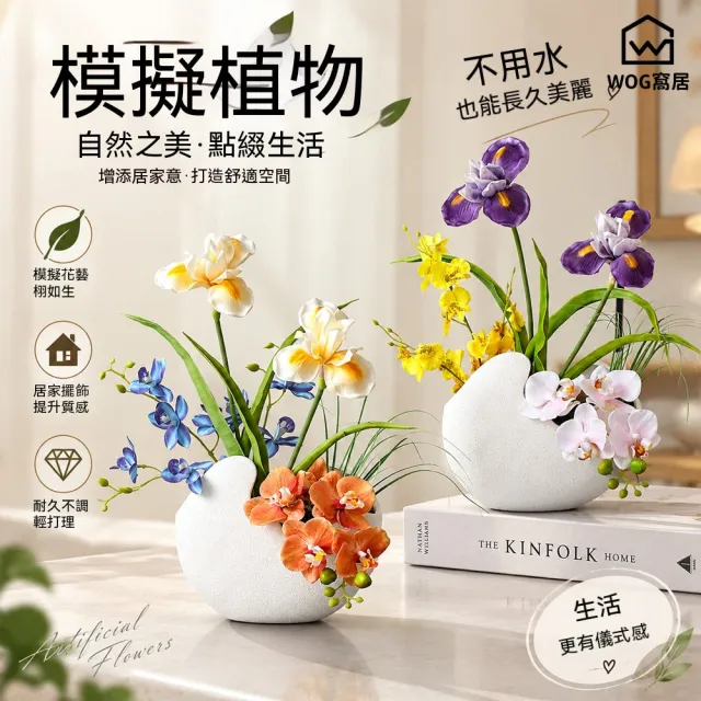 【窩居】蝴蝶蘭仿真花 仿真花盆栽 桌面花藝 客廳擺飾 餐桌擺飾 花藝擺件(水仙款)