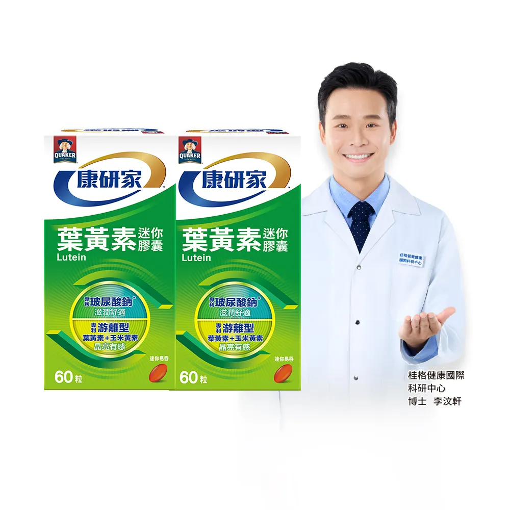 【桂格康研家】葉黃素迷你膠囊60粒×2盒_共120粒(專利游離型葉黃素+小分子玻尿酸)