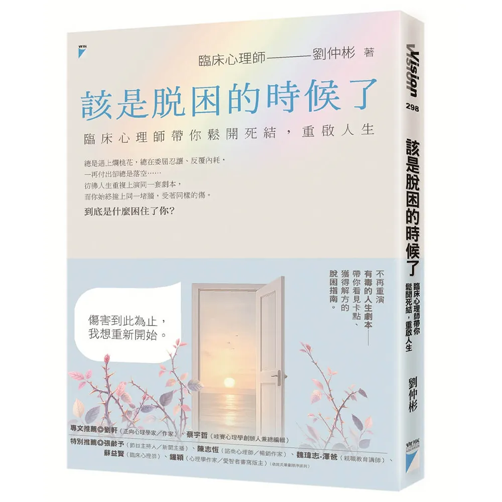 該是脫困的時候了：臨床心理師帶你鬆開死結 重啟人生
