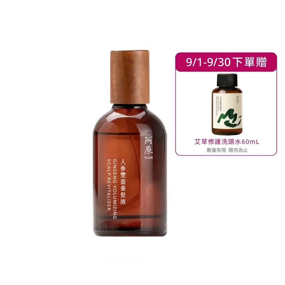 【阿原】人參豐盈養髮液50mL(強健髮根)