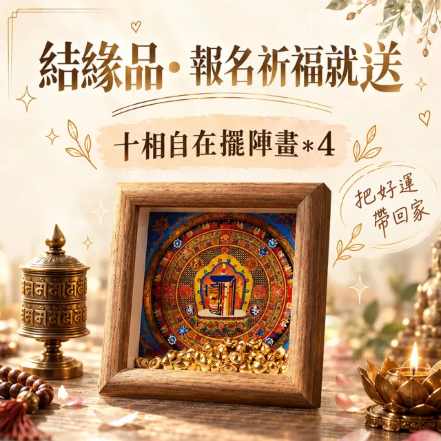【命運好好玩】2026藥師財神•百億加持法會(4人)-收單日10/30(藥師佛/黃財神/護佑安康/守護平安/財運亨通)