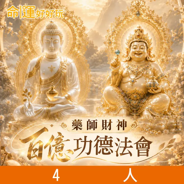 【命運好好玩】2026藥師財神•百億加持法會(4人)-收單日10/30(藥師佛/黃財神/護佑安康/守護平安/財運亨通)