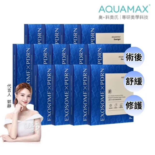 【AQUAMAX 奧科美氏】39片泌蘭PDRN煥活舒緩超級面膜(共13盒)|修護、舒敏、外泌體、植泌體、術後