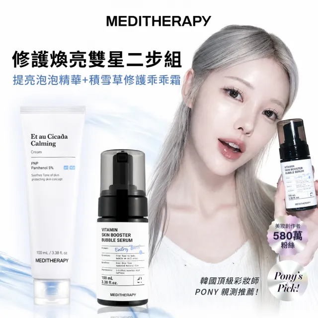 【MEDITHERAPY】修護煥亮雙星二步組(泡泡精華+積雪草修護乖乖霜)