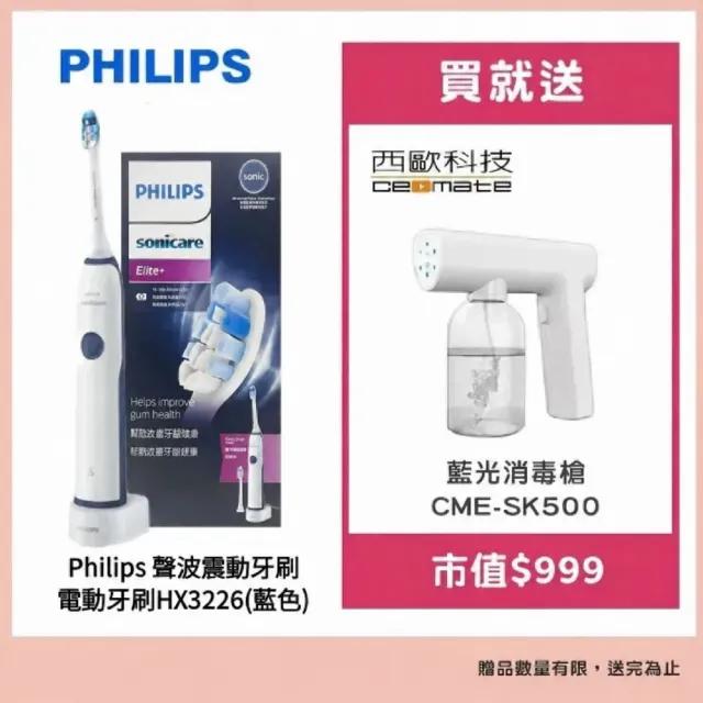 【Philips 飛利浦】聲波震動牙刷/電動牙刷HX3226藍色 買就送藍光噴霧無線消毒槍CME-SK500