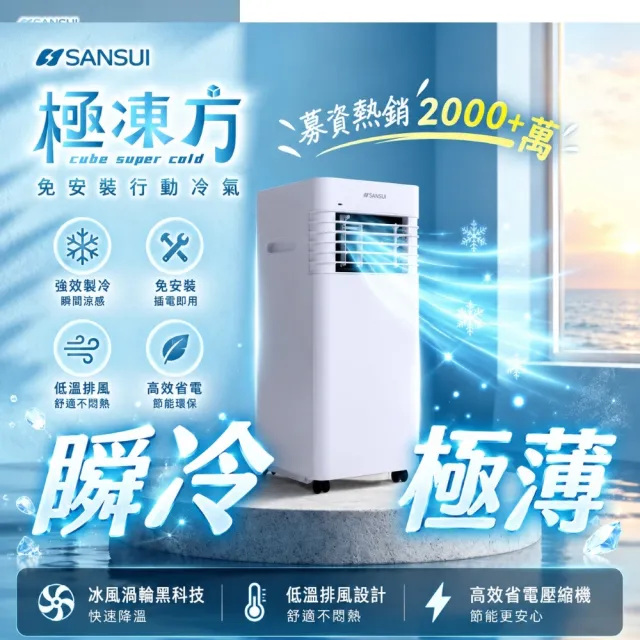 【SANSUI 山水】極凍方|極冷冰鋒行動冷氣 移動式冷氣 移動空調 省電 低噪音 製冷 清淨 除溼SAC-30NE