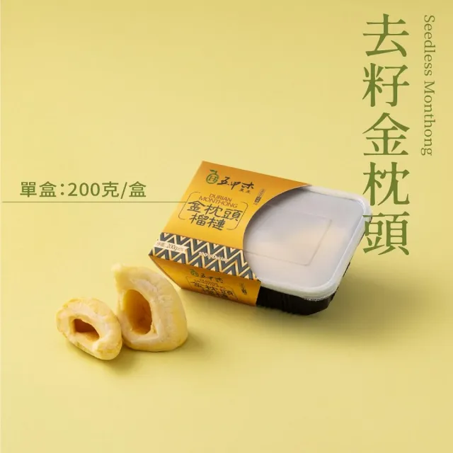 【五甲木】官方直營-泰國去籽金枕頭榴槤8盒(200g/盒)冷凍榴槤