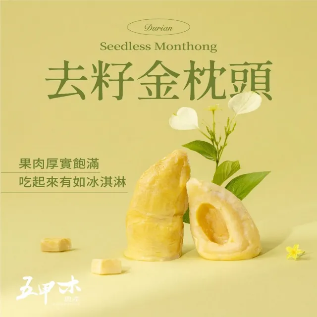 【五甲木】官方直營-泰國去籽金枕頭榴槤4盒(200g/盒)冷凍榴槤