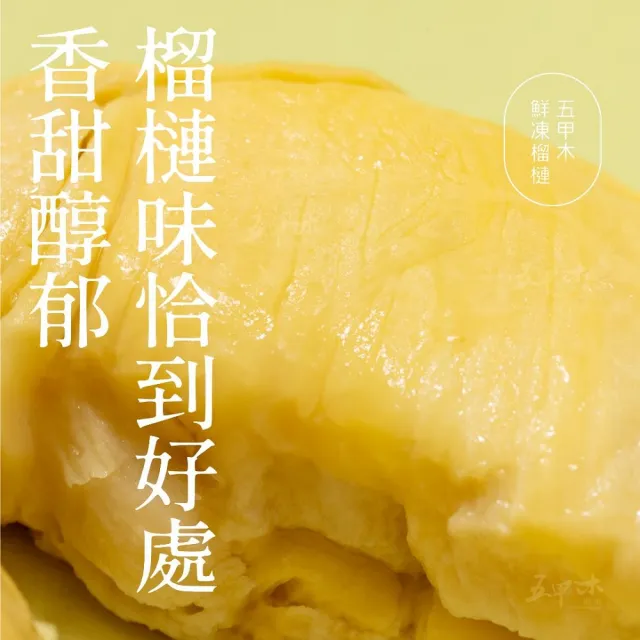 【五甲木】官方直營-(箱購組)泰國去籽金枕頭榴槤12盒(200g/盒)冷凍榴槤