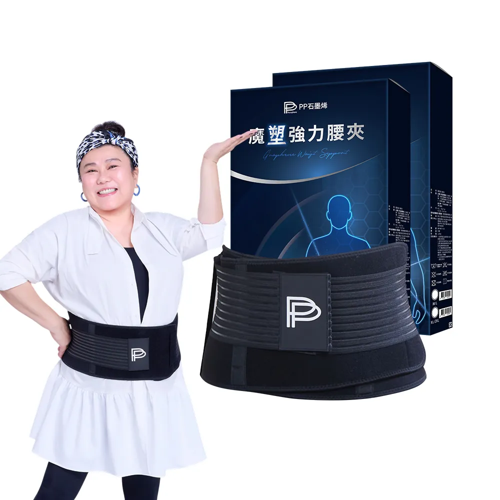 【PP 石墨烯】石墨烯魔塑強力腰夾2入(移動式設計 保護腰椎)