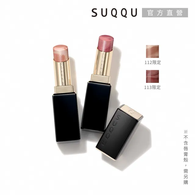 【SUQQU】晶采潤艷唇膏-蕊 3.7g (任選賣場)（其他規格）