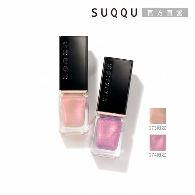 【SUQQU】晶采妍色指甲油 7.5mL (多色任選)