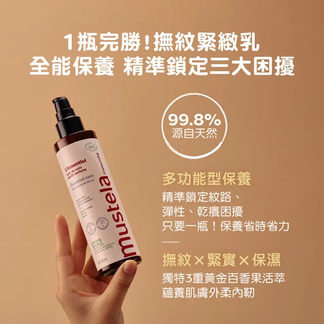 【Mustela 慕之恬廊】慕之孕 有機撫紋緊緻菁華乳200ml(無香 歐盟ECOCERT+法國BIO認證)