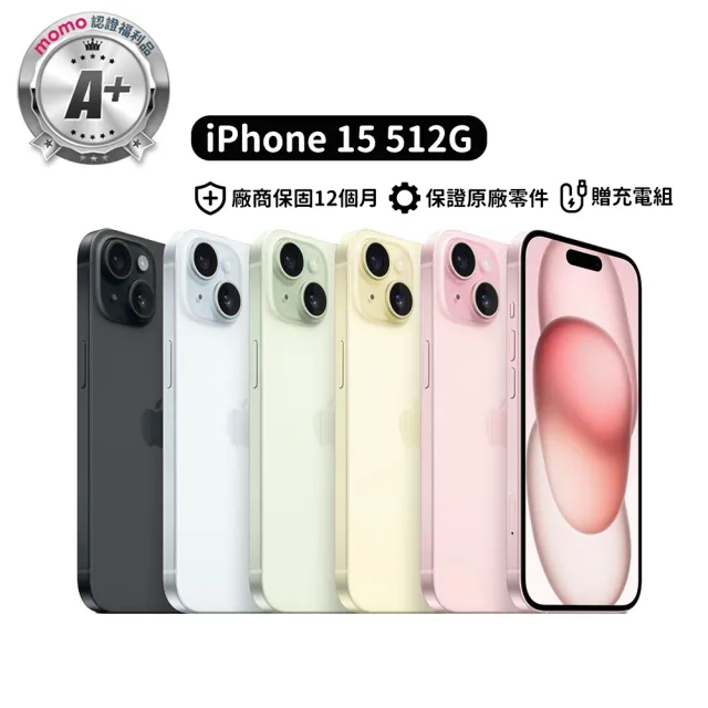 【Apple】mo 認證 A+級福利品 iPhone 15 512G 6.1吋(贈充電組)