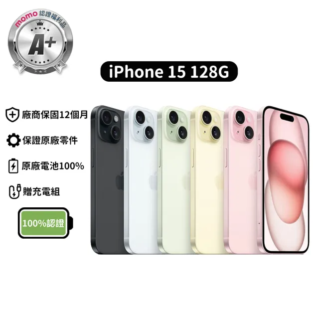 【Apple】mo 認證 A+級福利品 iPhone 15 128G 6.1吋-100%電池 (贈充電組)