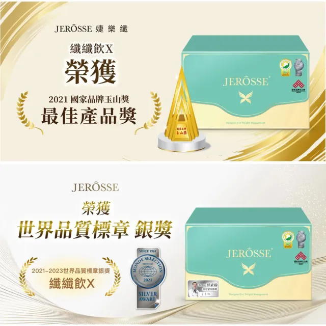 【JEROSSE 婕樂纖】3X纖纖飲X(專利成份/公司授權代理商)