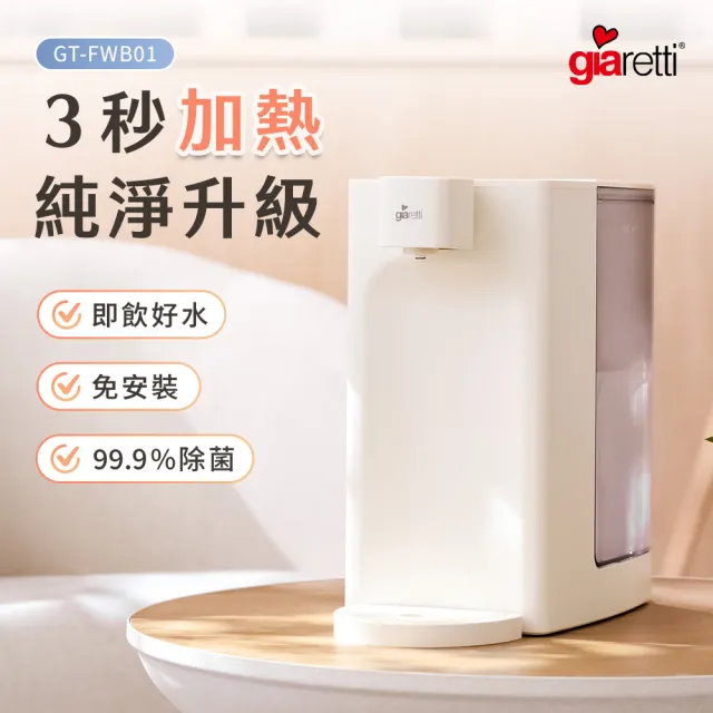 【Giaretti】生飲級瞬熱淨飲飲水機(GT-FWB01)
