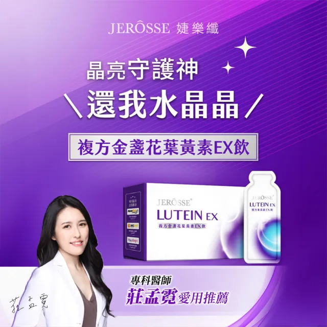 【JEROSSE 婕樂纖】葉黃素EX飲 4盒入(VIP優惠價 12包/盒 葉黃素飲複方金盞花葉黃素 黑醋栗葉黃素)