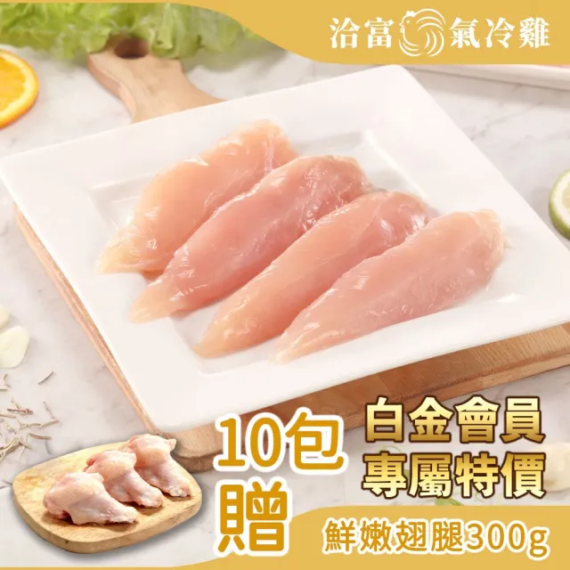 【洽富氣冷雞】里肌肉300gx10入組(產銷履歷)+贈鮮嫩翅腿