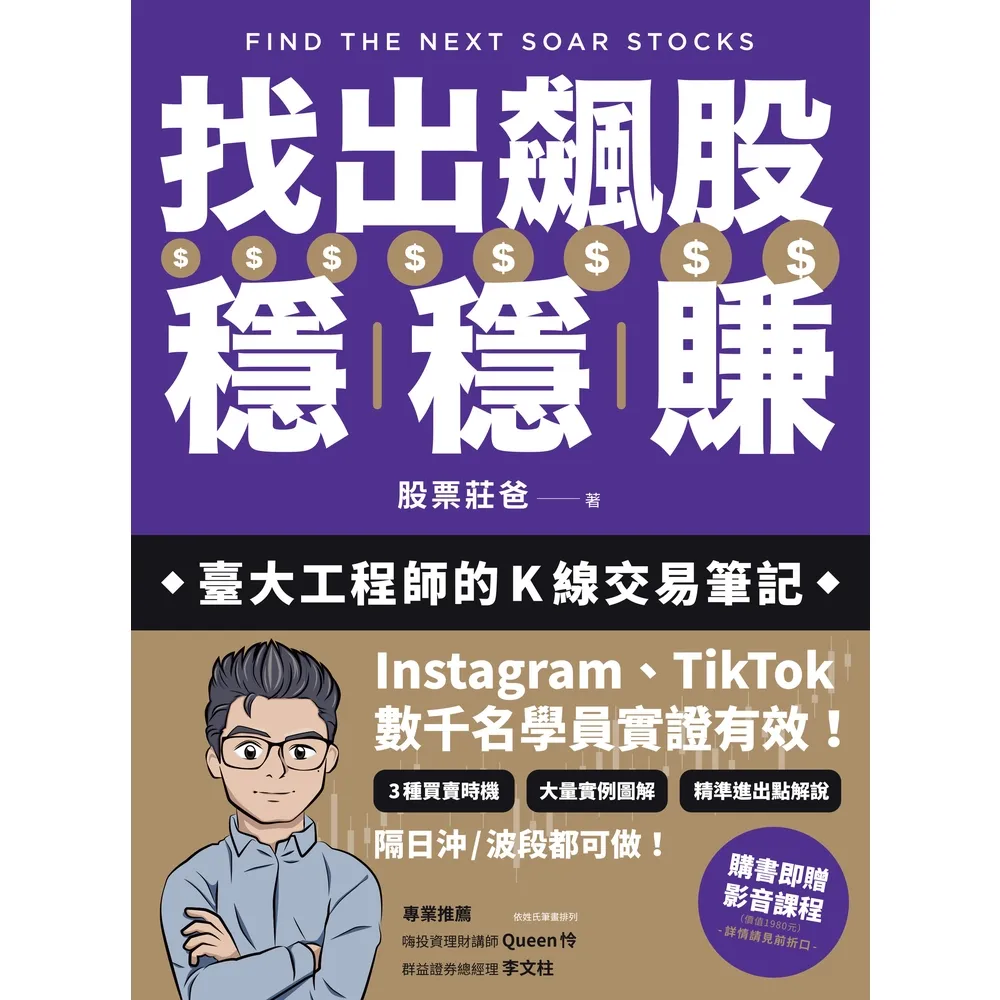 【momoBOOK】找出飆股穩穩賺:臺大工程師的K線交易筆記,從線圖找出「飛龍訊號」,看穿主力動向(電子書)