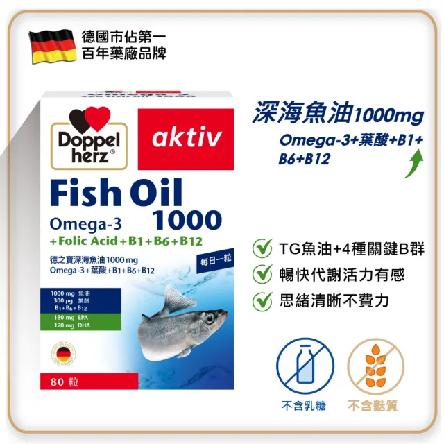 即期品【Doppelherz 德之寶】深海魚油1000mg+B群 80粒/盒(德國雙心)