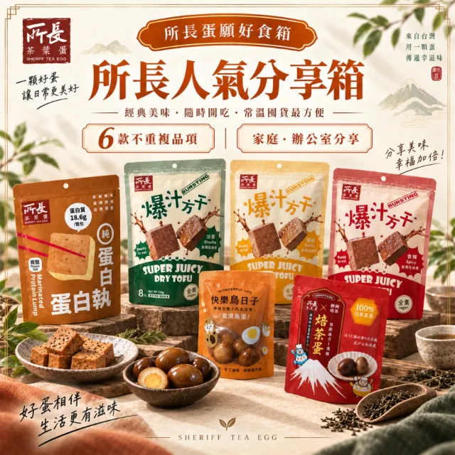 【所長茶葉蛋】人氣分享箱｜精選6款/箱 (常溫即食 健身 高蛋白 點心 露營 團購 伴手禮 熟食 茶葉蛋)