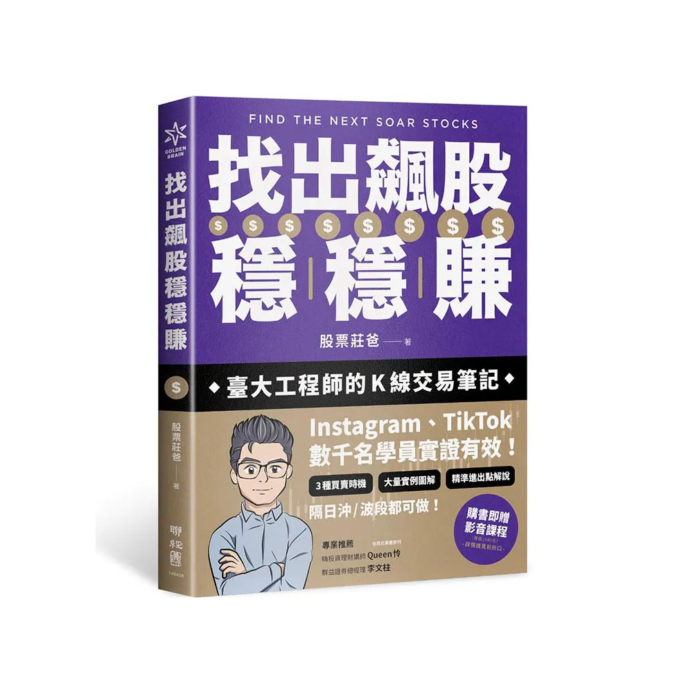 找出飆股穩穩賺：臺大工程師的Ｋ線交易筆記 從線圖找出「飛龍訊號」 看穿主力動向 找出下一支大漲股【隨書 
