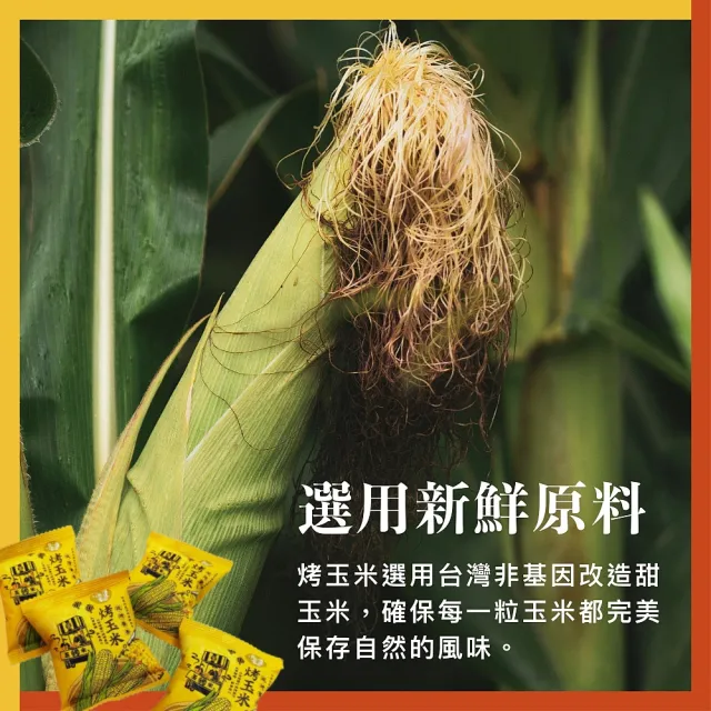 【滬尾漁家】碳烤醬香烤玉米-原味/辣味120g任選6袋(使用非基改玉米!)