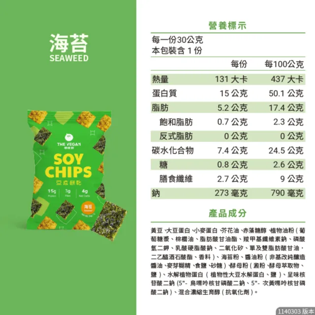 【THE VEGAN 樂維根】(分次配)豆皮餅乾Soy Chips 15包/箱