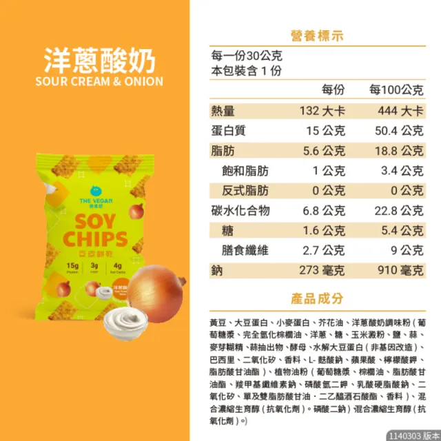 【THE VEGAN 樂維根】(分次配)豆皮餅乾Soy Chips 15包/箱