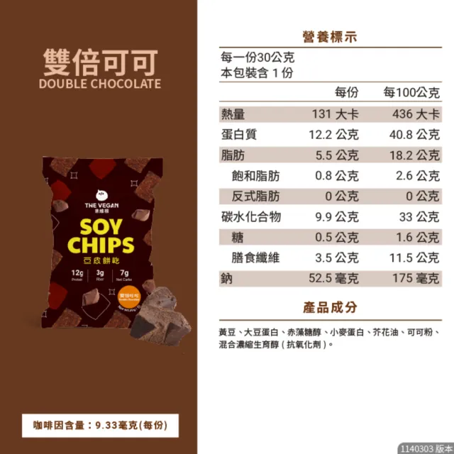 【THE VEGAN 樂維根】(分次配)豆皮餅乾Soy Chips 15包/箱