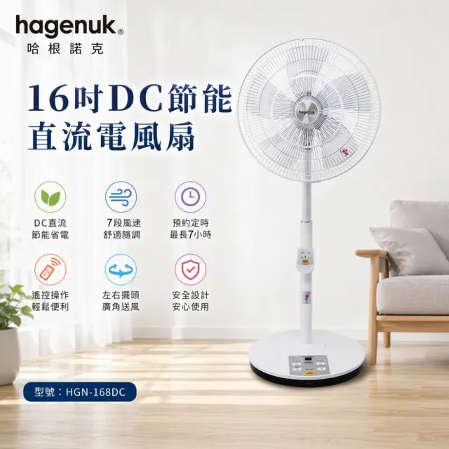 哈根諾克16吋DC直流微電腦定時遙控立扇(HGN-168DC)
