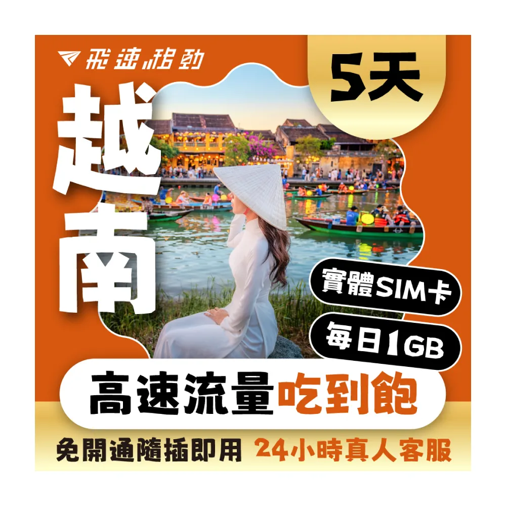【飛速移動】越南5天｜每日1GB 高速流量吃到飽(越南網卡 越南網路 越南 網卡 網路 上網 sim卡)